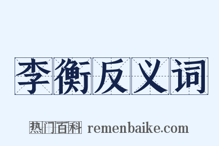 李衡反义词是什么意思的图片